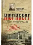 Константин Залесский - Нюрнберг вне стенограмм