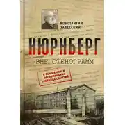 Постер книги Нюрнберг вне стенограмм