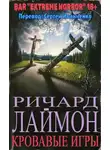 Ричард Лаймон - КРОВАВЫЕ ИГРЫ