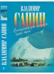 Владимир Санин - Семьдесят два градуса ниже нуля. В ловушке. Трудно отпускает Антарктида