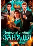 Лесана Мун - Поцелуй любви для зануды