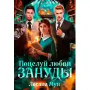 Постер книги Поцелуй любви для зануды