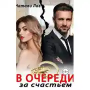 Постер книги В очереди за счастьем