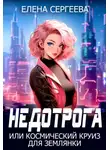 Елена Сергеева - Недотрога, или космический круиз для землянки