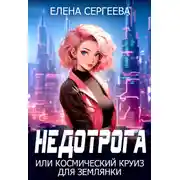 Постер книги Недотрога, или космический круиз для землянки