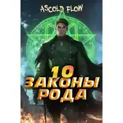 Постер книги Законы Рода. Том 10