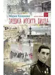 Мария Конюкова - Защита Иосифа Винца
