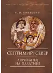 Игорь Князький - Септимий Север. Африканец на Палатине