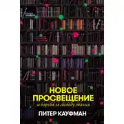 Постер книги Новое Просвещение и борьба за свободу знания