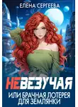 Елена Сергеева - Невезучая, или брачная лотерея для землянки