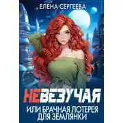 Постер книги Невезучая, или брачная лотерея для землянки