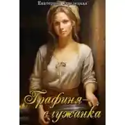 Постер книги Графиня – служанка