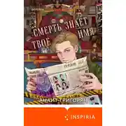Постер книги Смерть знает твое имя