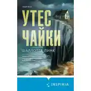 Постер книги Утес чайки