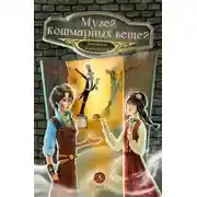 Постер книги Музей кошмарных вещей