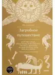 Кен Дженнингс - Загробное путешествие. Царство Аида, Средиземье и Вальхалла: 100 мест, которые нельзя пропустить после смерти