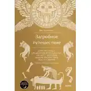 Постер книги Загробное путешествие. Царство Аида, Средиземье и Вальхалла: 100 мест, которые нельзя пропустить после смерти