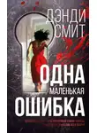Дэнди Смит - Одна маленькая ошибка