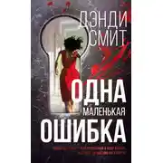 Постер книги Одна маленькая ошибка