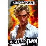 Постер книги Светлая тьма. Советник