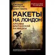 Постер книги Ракеты на Лондон. Архивы британской разведки