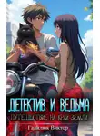 Виктор Галилюк - Детектив и ведьма, путешествие на край земли