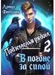 Артур Фатыхов - Подземелья рядом: В погоне за силой