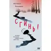 Постер книги Сгинь!