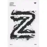 Постер книги Книга Z. Глазами военных, мирных, волонтёров. Том 1