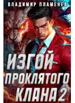 Владимир Пламенев - Изгой Проклятого Клана. Том 2
