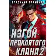 Постер книги Изгой Проклятого Клана. Том 2