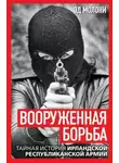Эд Молони - Вооруженная борьба. Тайная история Ирландской республиканской армии