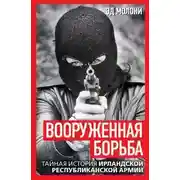 Постер книги Вооруженная борьба. Тайная история Ирландской республиканской армии