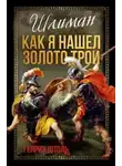 Генрих Штоль - Шлиман. Как я нашел золото Трои