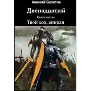 Постер книги Твой ход, аниран