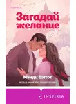 Мэнди Бэггот - Загадай желание