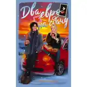 Постер книги Два евро на сдачу