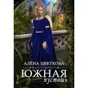 Постер книги Южная пустошь - 2