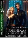 Александра Каспари - Новенькая на факультете боевых магов