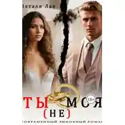 Постер книги Ты (не) моя