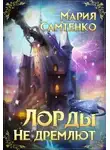 Мария Самтенко - Лорды не дремлют
