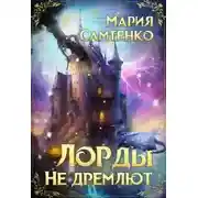 Постер книги Лорды не дремлют