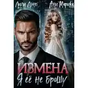 Постер книги Измена. Я ее не брошу