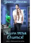 Ульяна Муратова - Задача третья: судиться!
