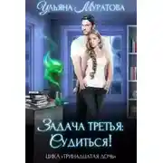 Постер книги Задача третья: судиться!