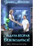 Ульяна Муратова - Задача вторая: освободиться!