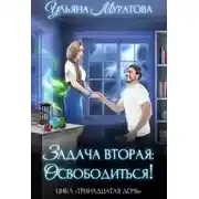 Постер книги Задача вторая: освободиться!