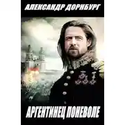 Постер книги Аргентинец поневоле