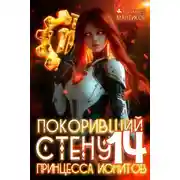 Постер книги Принцесса ионитов