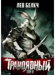 Лев Белин - Травоядный. Том II